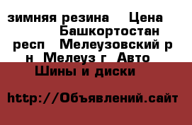  зимняя резина  › Цена ­ 2 000 - Башкортостан респ., Мелеузовский р-н, Мелеуз г. Авто » Шины и диски   